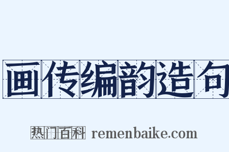 画传编韵造句是什么意思的图片